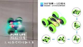 | PURE LIFE 創意美好生活 | 遛小孩神器(˶‾᷄ ⁻̫ ‾᷅˵)2.4G遙控特技翻斗車