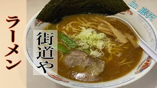 ”八杯目”街道や　ラーメン　（Japanese Noodle）藤沢ラーメン