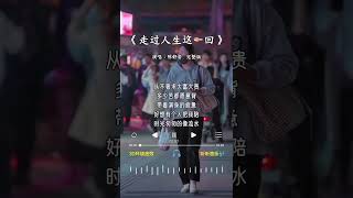 陈舒岩 的《走过人生这一回》