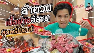 มาร์ชจุ ปะทะ ลำดวน! ‘เนื้อย่างอีสาน’ สุดพรีเมี่ยม!! การันตีความฟิน | MARCHU EP.66