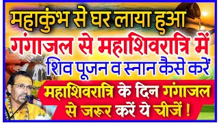 त्रिवेणी संगम से लाया गंगाजल से महाशिवरात्रि में शिव पूजन व स्नान कैसे करें क्या करें