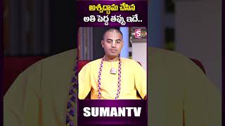 అశ్వద్ధామ చేసిన అతి పెద్ద తప్పు ఇదే..! #bhagavadgita #pranavanandadas #aswathama #krishna #trending