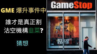 在Game Stop 爆升事件中, 真的是散戶割沽空機構韭菜的嗎?