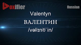 How to Pronounce Valentyn (ВАЛЕНТИН) in Russian - Voxifier.com