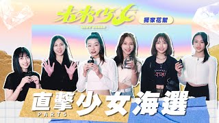 【獨家花絮】直擊未來少女海選 @nextgirlz 幽靈水晶蔡菜自認搞笑擔當 甜美笑容萌喊「跳舞還是漂亮的」！｜@hidol_tw