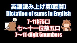 Dictation of sums in English(7~11-digit 5numbers)/英語読み上げ算(7~11桁5口)【そろばん/Abacus】