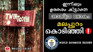 ഇരട്ടകളുടെ ഗ്രാമം 🤔മലപ്പുറം കൊടിഞ്ഞി❗Malappuram kodinji #_funfacts_malayalam