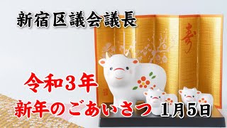 【新宿区議会議長】令和3年　新年のごあいさつ