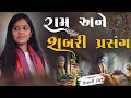 રામ અને શબરી પ્રસંગ ... | દિપાલી દીદી | Dipali didi | Ram katha | #katha #god #live