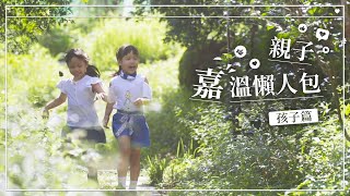 親子嘉溫懶人包｜孩子篇