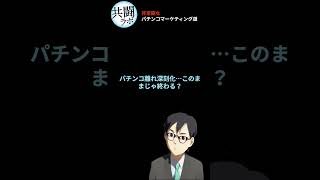 パチンコ業界の衝撃的な真実 2024年の危機とは？