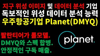 팔란티어가 롤모델인 기업/독보적인 위성 데이터 분석 능력/지구 위성 이미지 및 데이터 분석 기업/우주항공기업 Planet(DMYQ)