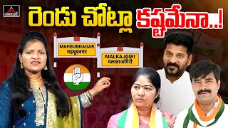 రెండు చోట్లా కష్టమేనా..! | CM Revanth | Sunitha Mahender Reddy | Challa Vamshi Chand | Mirror Tv