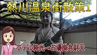 東伊豆熱川温泉街散策1　\