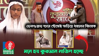 তেলওয়াত শুনে স্টেজেই জড়িয়ে ধরলেন বিচারক | মনে হয় কুরআন নাজিল হচ্ছে😍 | ‘পবিত্র কুরআনের আলো’ ২০২১