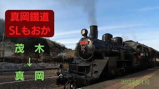 北関東の鉄道巡り (12) 【車窓風景】「SLもおか」茂木→真岡　2022年1月