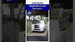 ये है दुनिया की सबसे सस्ती Rolls Royce ! | Auto Live