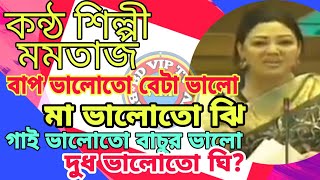 ♥ বাপ ভালো-তো বেটা ভালো | মা ভালো-তো ঝি | গাই ভালো-তো বাচুর ভালো | দুধ ভালো-তো ঘি |