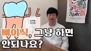 What if a bone graft is performed in an unsuitable place?(잇몸뼈가 녹은곳에 그냥 뼈이식을 하면 어떨까?)