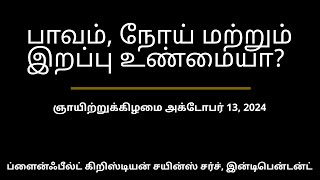 ஞாயிற்றுக்கிழமை அக்டோபர் 13, 2024 — பாவம், நோய் மற்றும் இறப்பு உண்மையா?