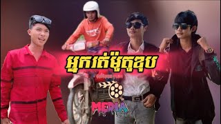 ឣ្នករត់ម៉ូតូឌុប 😂🤣 nak Run motorcycle dub by: Somoun-Media [Audio]