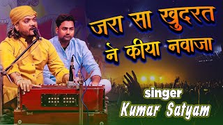 जरा सा कुदरत ने क्या नवाजा || Jara Sa Kudarat Ne Kya "NAWAZA || Kumar Satyam || live stage show