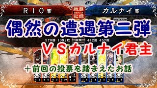 三国志大戦４リプレイ実況してみた　騎馬単司馬懿VS柵盛り傾国（カルナイ君主）　【RIO】