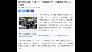 【熊本大地震】車中泊の女性、エコノミー症候群で死亡　熊本地震で初、21人搬送