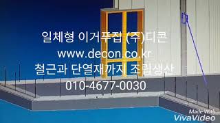 일체형 이거푸집 (주)디콘 010-4677-0030