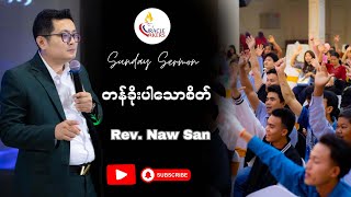 တန်ခိုးပါသောစိတ် |Rev. Naw San //Sunday Sermon