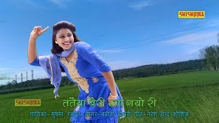 Superhit Dance 2017 || तत्तैया बैरी खा गयो री  || Tataiya Bairi Kha Gyo Ri || Babita Choudhary