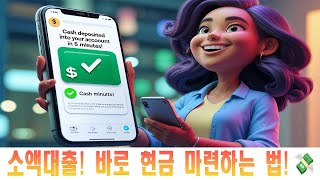 [소액대출] 휴대폰 소액결제·신용카드 한도로 5분 만에 돈 마련