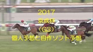 京成杯2017予想