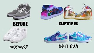 ምርጥ የጫማ ቅብ ቪድዮ BEST SHOES COLOR CUSTOM