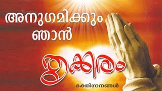 Anugamikyum Njan # അനുഗമിക്കും ഞാൻ | Trikkaram | Christian devotional Album Songs