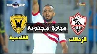 ملخص  مباراة الزمالك و القادسية 1/1