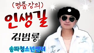 인생길/원곡 김범룡(명품강의) 노래강사송광호노래교실/ 송파청소년센터