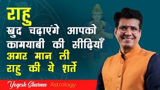 इन बातों को नज़रअंदाज़ करने पर राहु बना देते है ज़िन्दगी को नर्क | Happy Life Astro | Dr Yogesh Sharma