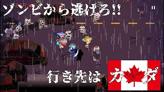 【Death Road to Canada】ゾンビが出たらカナダが安全?!