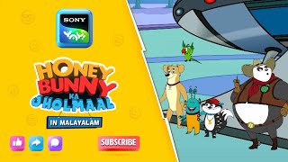 ഹണി ബണ്ണി ബഹിരാകാശത്ത് നഷ്ടപ്പെട്ടു |HoneyBunny KaJholmaal|Full Episode InMalayalam|VideosForKids|HB