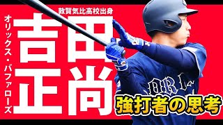 どうしてそんなに打率を残せるのか？特別伝授！オリックス吉田正尚選手による「首位打者の思考法」