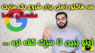 3 فاکتور اصلی در آموزش طراحی سایت شرکتی یا فروشگاهی برای افراد مقدماتی