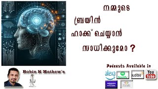 നമ്മുടെ മസ്തിഷ്കത്തിൽ നിന്ന് വിവരങ്ങൾ ചോർത്തുന്ന സാങ്കേതികവിദ്യ..ഇതൊരു മനോരോഗം തന്നെയോ?