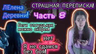 СТРАШНАЯ ПЕРЕПИСКА! | Легенда деревни! | Часть 8!