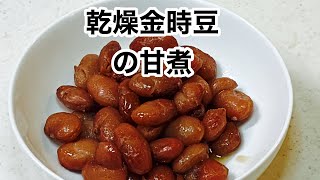 【乾燥金時豆の甘煮】電気圧力鍋で加圧３分であっと言う間。