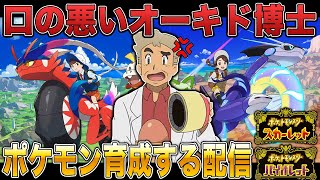 【ポケモンSV】最強ポケモンを本気で探して育成する口の悪いオーキド博士ｗｗ【スカバイ】