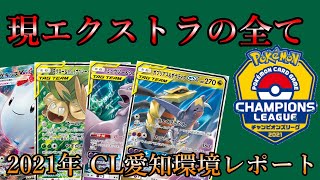 【ポケカエクストラ】CL愛知エクストラ環境レポート