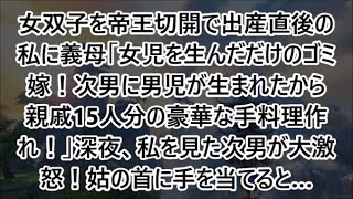 女双子を帝王切開で出産直後の私に義母「女児を生んだだけのゴミ嫁！次男に男児が生まれたから親戚15人分の豪華な手料理作れ！」深夜、私を見た次男が大激怒！姑の首に手を当てると…【修羅場】