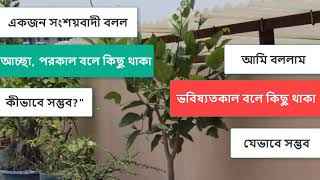 Islamic top tips.সব কিছুর সৃষ্টি কর্তা আল্লাহ হবেন।। তবে আল্লাহর সৃষ্টি কর্তা কে।।।