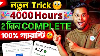 🤩4000 Hours মাত্র 2 দিনে Complete (2023 New Trick 😎) | Watch Time Kaise Badhaye | Grow Youtube